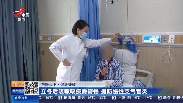 【放眼天下·健康提醒】立冬后咳嗽咳痰需警惕 提防慢性支气管炎