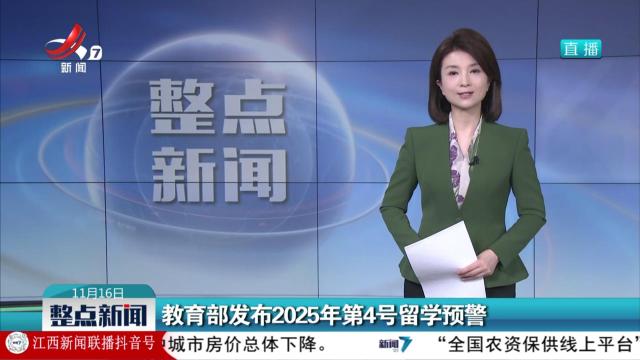 教育部发布2025年第4号留学预警