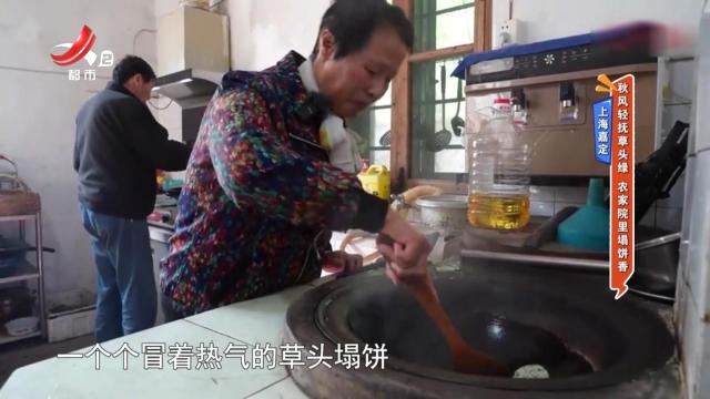 上海嘉定：秋风轻抚草头绿 农家院里塌饼香