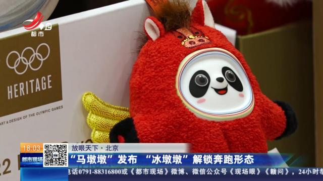 【放眼天下】北京：“马墩墩”发布“冰墩墩”解锁奔跑形态