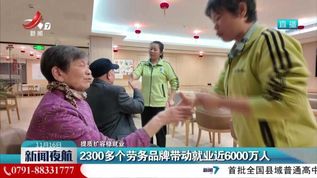 【提质扩容稳就业】2300多个劳务品牌带动就业近6000万人