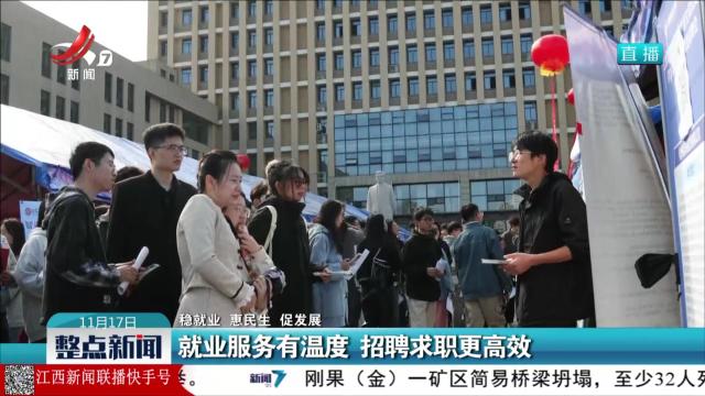 【稳就业 惠民生 促发展】就业服务有温度 招聘求职更高效