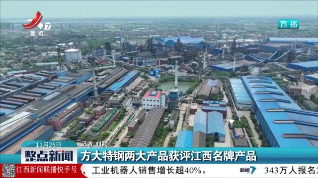 方大特钢两大产品获评江西名牌产品