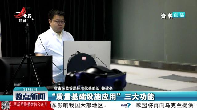 【江西举行“发挥市场监管职能优势 助推重点产业链高质量发展”新闻发布会】我省强化标准引领 赋能重点产业链发展