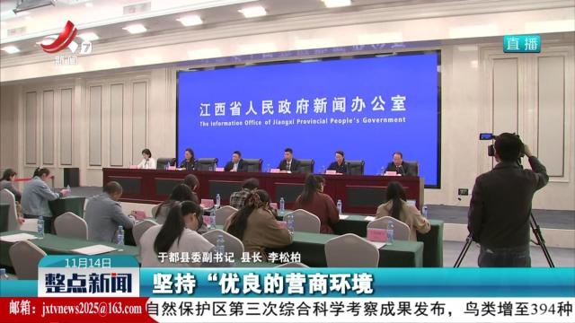 【2025江西纺织服装周暨第六届江西（赣州）纺织服装产业博览会新闻发布会】于都纺织服装产业规模质量品牌同步提升