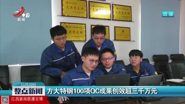 方大特钢100项QC成果创效超三千万元