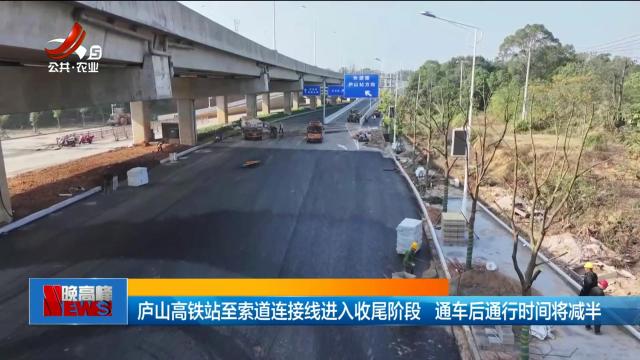 庐山高铁站至索道连接线进入收尾阶段 通车后通行时间将减半