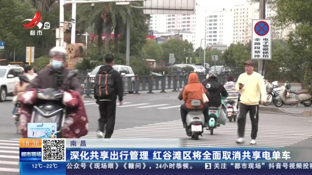南昌：深化共享出行管理 红谷滩区将全面取消共享电单车
