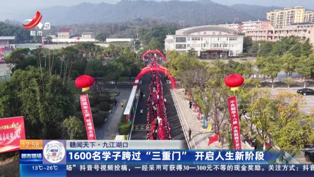 【赣闻天下】九江湖口：1600多名学子跨过“三重门” 开启人生新阶段