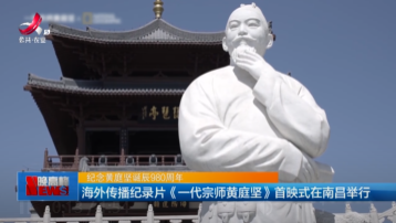 海外传播纪录片《一代宗师黄庭坚》首映式在南昌举行