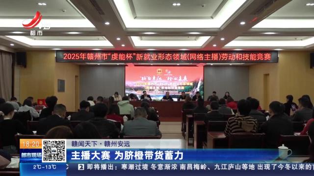 【赣闻天下】赣州安远：主播大赛 为脐橙带货蓄力