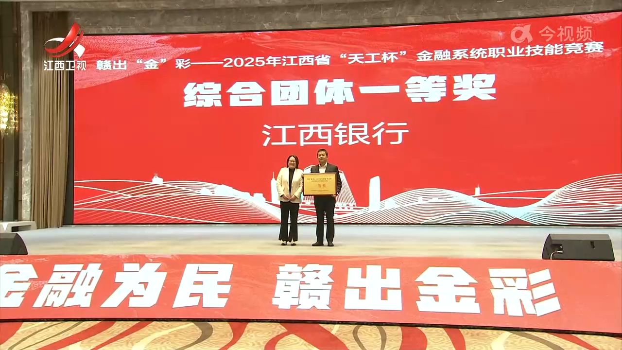 2025年江西省“天工杯”金融系统业务技能竞赛决赛举行