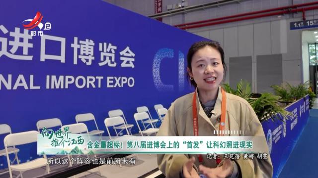 含金量超标！第八届进博会上的“首发”让科幻照进现实