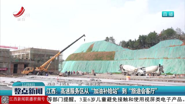 【辉煌“十四五” “赣”出新精彩】江西：高速服务区从“加油补给站”到“旅途会客厅”