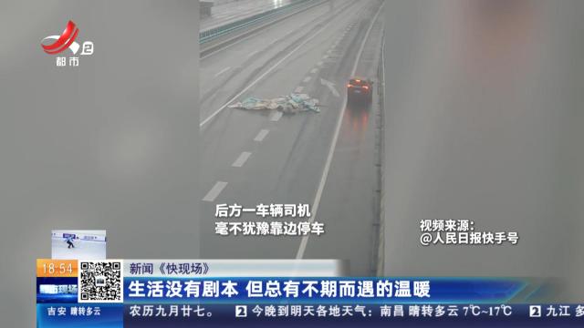 【新闻《快现场》】生活没有剧本 但总有不期而遇的温暖