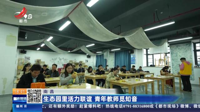 南昌：生态园里活力联谊 青年教师觅知音