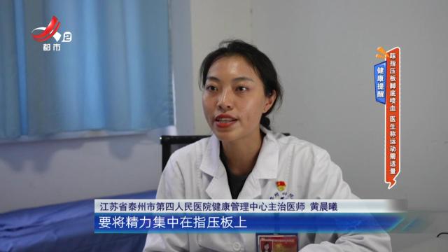 健康提醒：踩指压板脚底喷血 医生称运动需适量