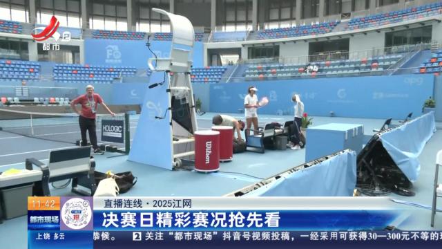 【直播连线·2025江网】决赛日精彩赛况抢先看