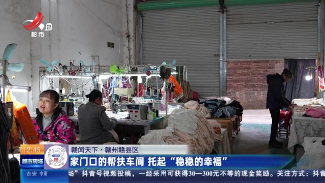 【赣闻天下】赣州赣县区：家门口的帮扶车间 托起“稳稳的幸福”