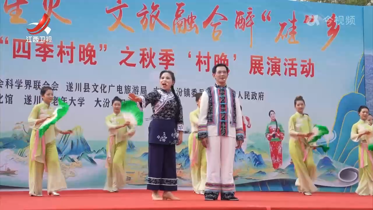 遂川县开展秋季“村晚”展演活动