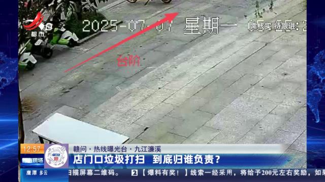 【赣问·热线曝光台】九江濂溪：店门口垃圾打扫 到底归谁负责？