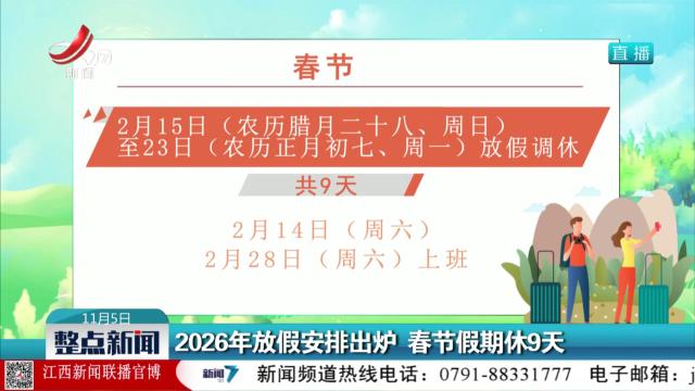 2026年放假安排出炉 春节假期休9天