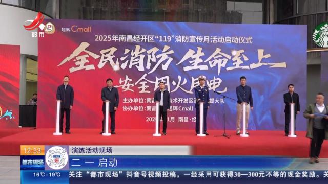 南昌经开区：消防宣传月启动 全民筑牢生命安全防线