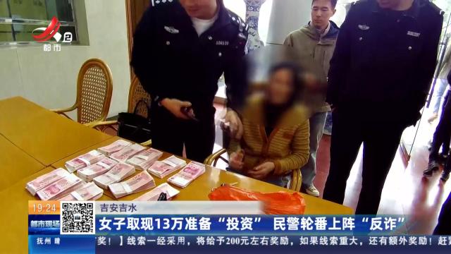 吉安吉水：女子取现13万准备“投资” 民警轮番上阵“反诈”