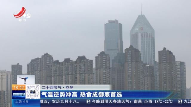 【二十四节气·立冬】气温逆势冲高 热食成御寒首选