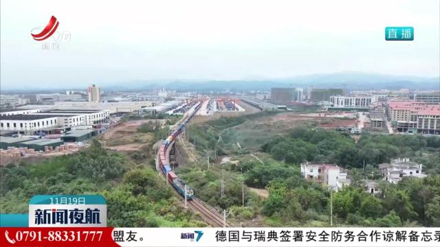 中欧班列开行十年 助力江西制造“出海”