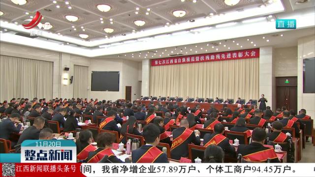 全省自强模范暨扶残助残先进表彰大会召开