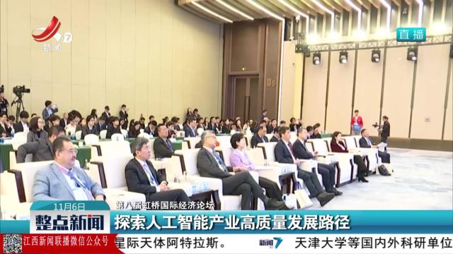 【第八届虹桥国际经济论坛】探索人工智能产业高质量发展路径
