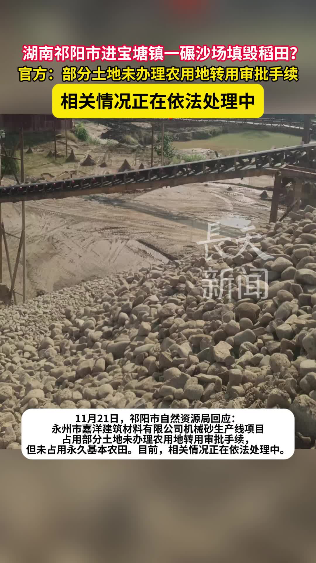 湖南祁阳市进宝塘镇一碾沙场填毁稻田？官方：部分土地未办理农用地转用审批手续