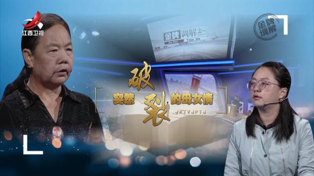 金牌调解20251103 突然破裂的母女情