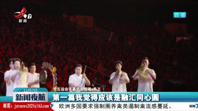 【今日关注】第十五届全国运动会开幕式完成最后一次联排