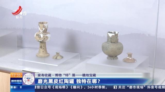 【家有收藏·博物“特”展——赣地宝藏】磨光黑皮红陶罐 独特在哪？