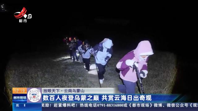 【放眼天下】云南乌蒙山：数百人夜登乌蒙之巅 共赏云海日出奇观