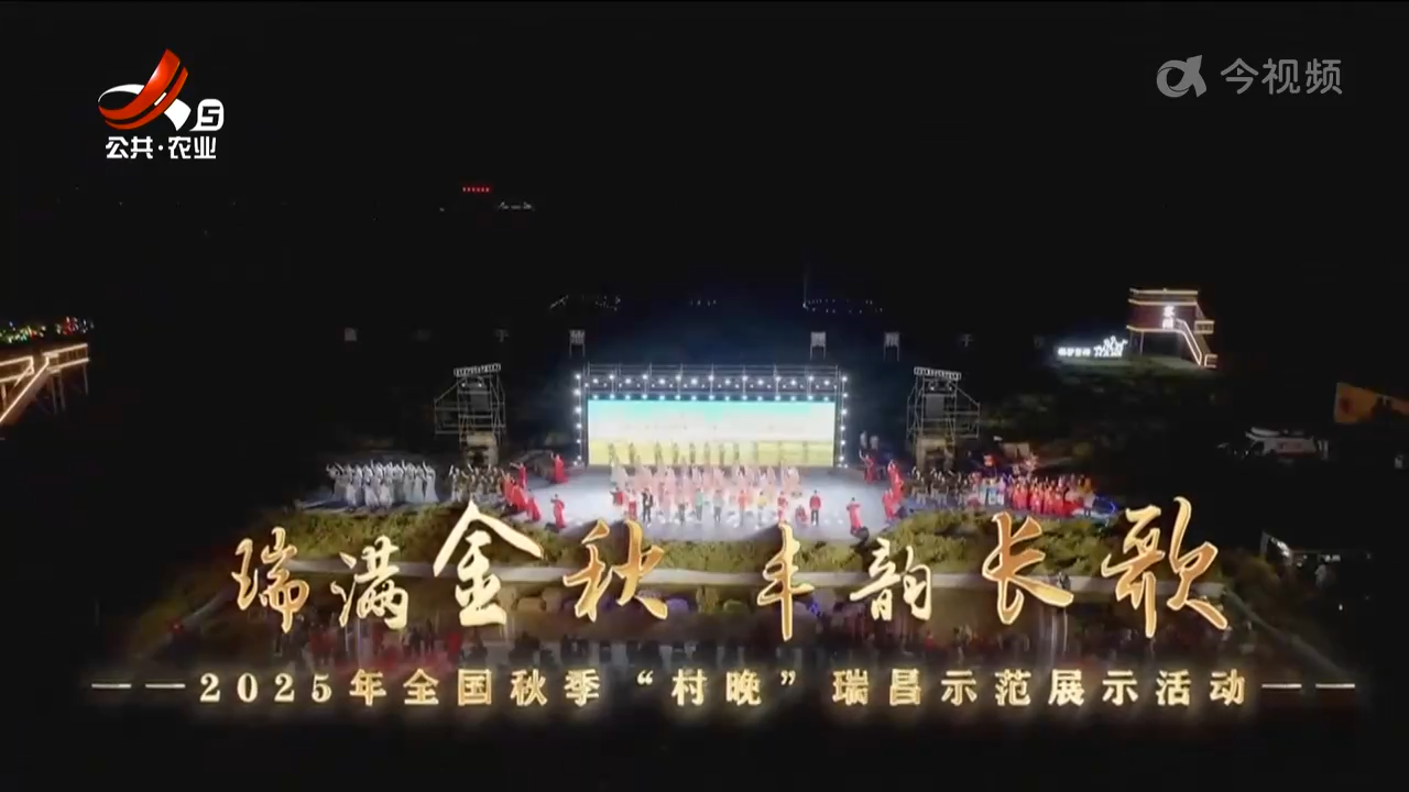 瑞满金秋 丰韵长歌 2025年全国秋季“村晚”瑞昌示范展示活动