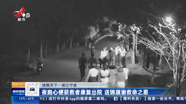 【放眼天下】浙江宁波：夜跑心梗获救者康复出院 送锦旗谢救命之恩