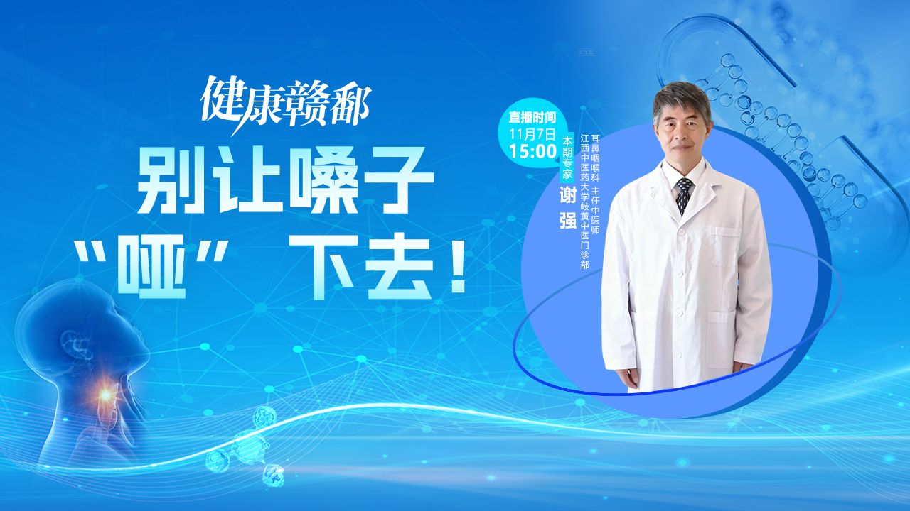 健康赣鄱：别让嗓子“哑”下去