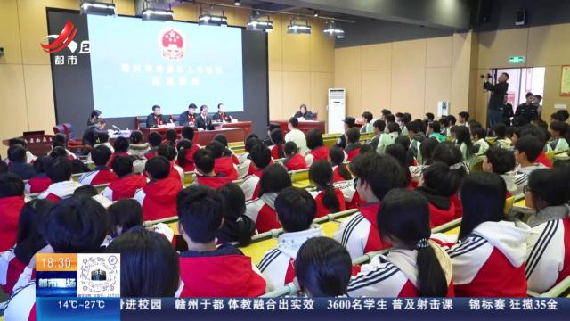 【赣闻天下】赣州南康区：法院把法庭搬进校园 千名学生现场旁听