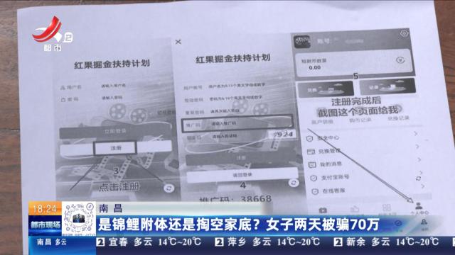 南昌：是锦鲤附体还是掏空家底？女子两天被骗70万
