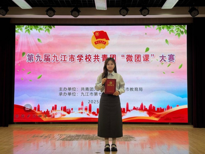 喜报！九江外国语学校教师周颖荣获第九届九江市学校共青团“微团课”大赛特等奖