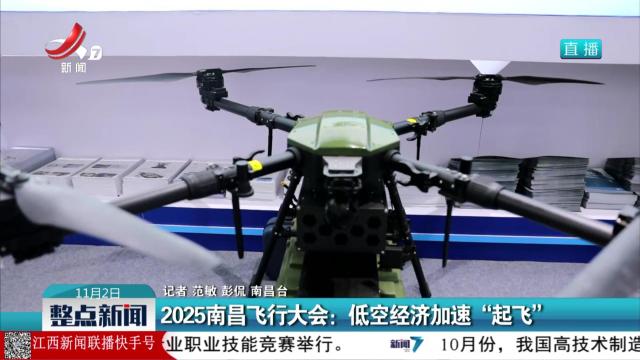 2025南昌飞行大会：低空经济加速“起飞”