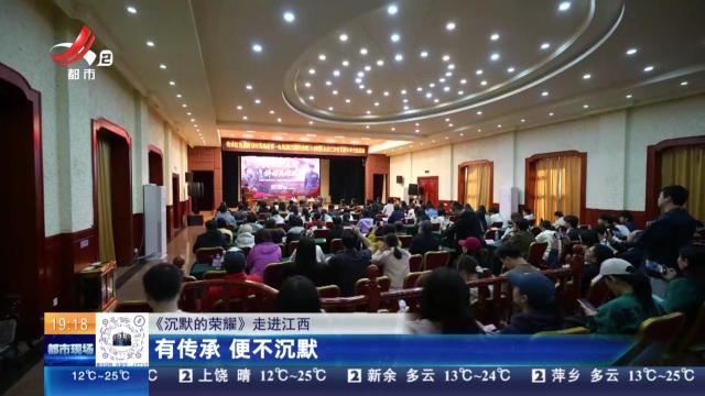 【《沉默的荣耀》走进江西】有传承 便不再沉默