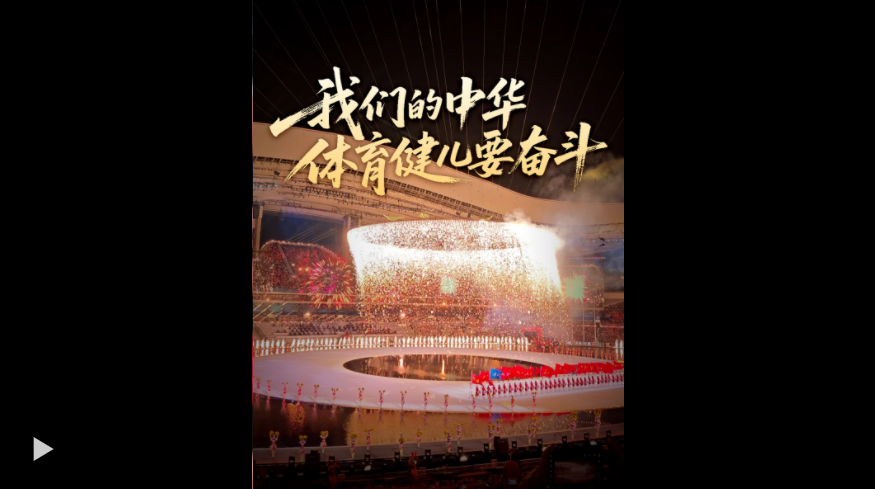 壹视界·微视频｜“我们的中华体育健儿要奋斗” 