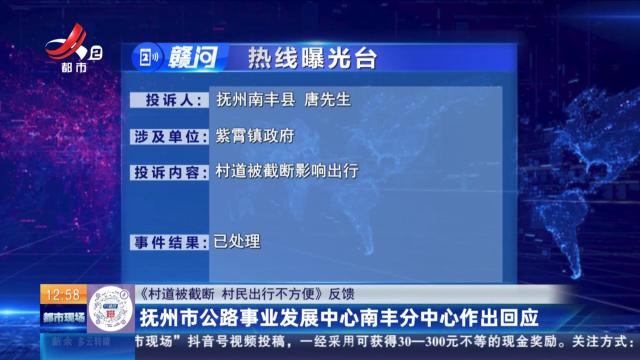 【《村道被截断 村民出行不方便》反馈】抚州市公路事业发展中心南丰分中心作出回应