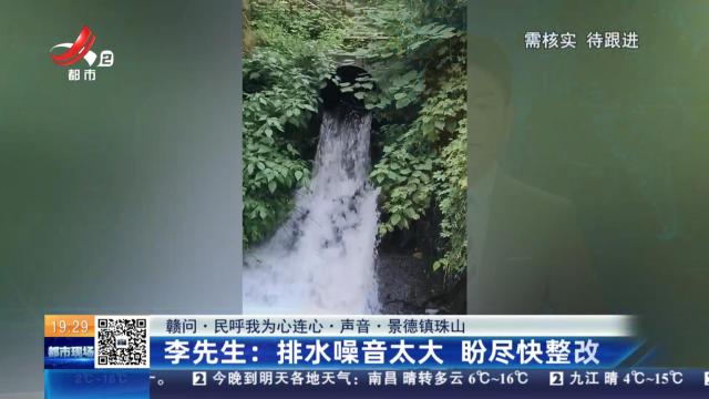 【赣问·民呼我为心连心·声音·景德镇珠山】李先生：排水噪音太大 盼尽快整改