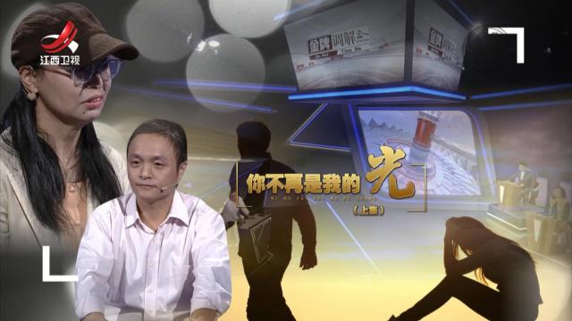 金牌调解20251108 你不再是我的光（上）