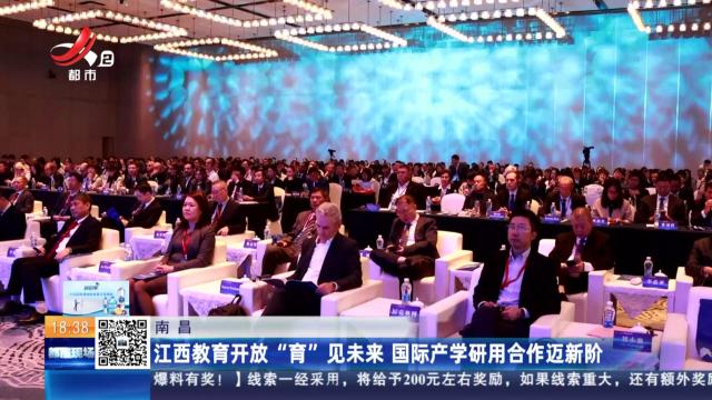 南昌：江西教育开放“育”见未来 国际产学研用合作迈新阶